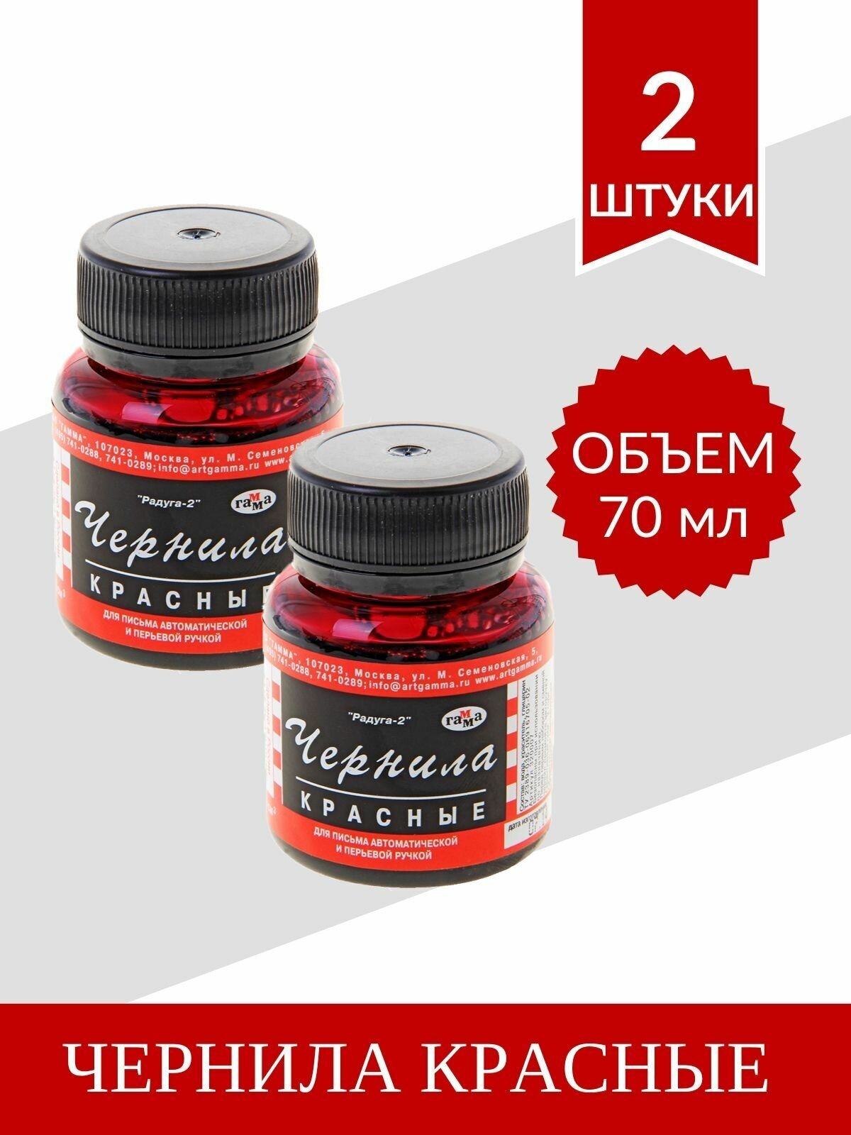 фото Чернила "Радуга-2" гамма, 70 мл. Красные (2 шт)