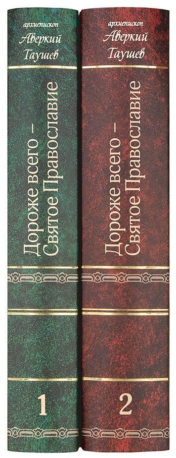 Дороже всего - Святое Православие. Избранное из творений. В 2-х частях - фото №10