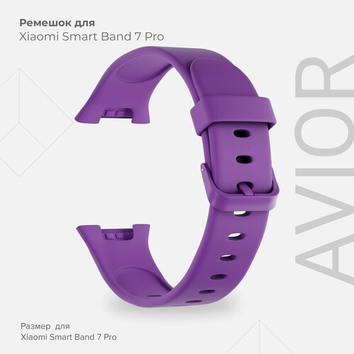 Силиконовый ремешок для Xiaomi Smart Band 7 Pro LYAMBDA AVIOR DSJ7-02-X7PRO-VL Purple