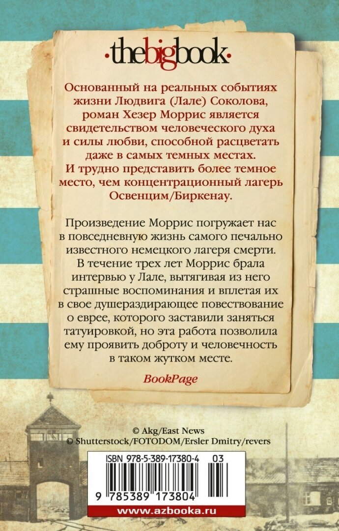 Татуировщик из Освенцима (Моррис Хезер) - фото №2