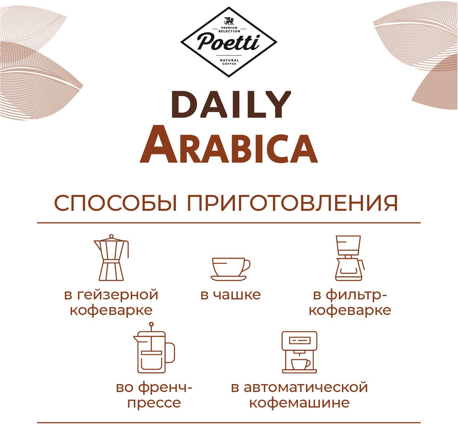 Кофе Poetti "Daily Arabica", в зернах, арабика, средняя обжарка, 1кг — фото 1