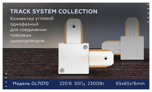 Ambrella light Коннектор угловой Ambrella light Gl Track System GL7070