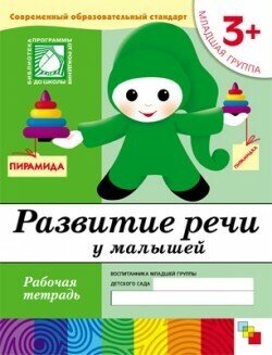 Развитие речи у малышей. Рабочая тетрадь. Младшая группа