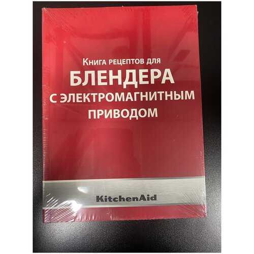 Книга рецептов для блендеров KitchenAid