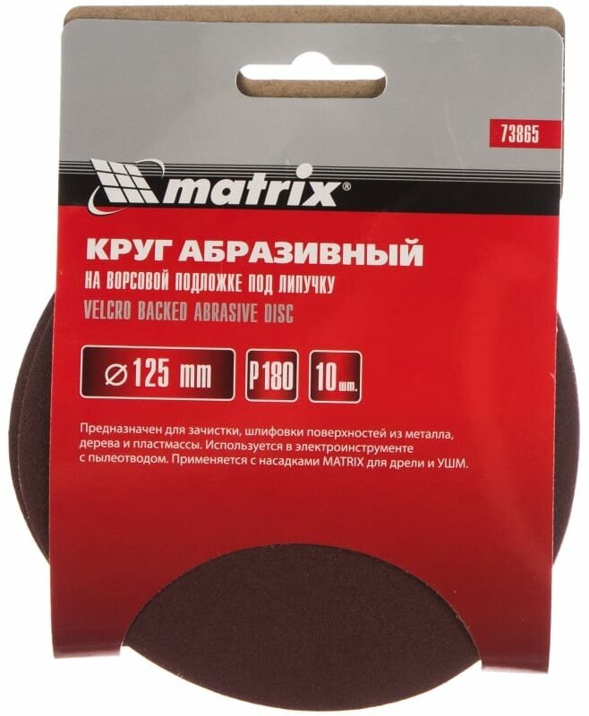 Шлифовальный круг на липучке matrix 73865 125 мм 10 шт