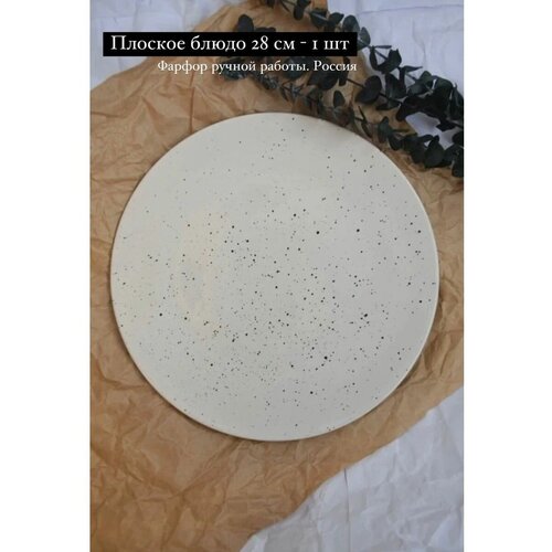 Тарелка 28 см фарфоровая в крапинку