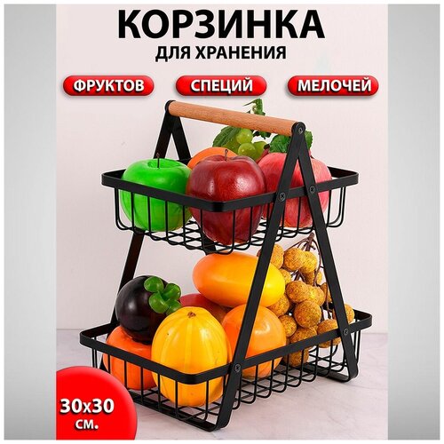 Стильная двухъярусная корзина для фруктов и овощей в стиле лофт. Фруктовница металлическая. Интерьерная корзина, органайзер.