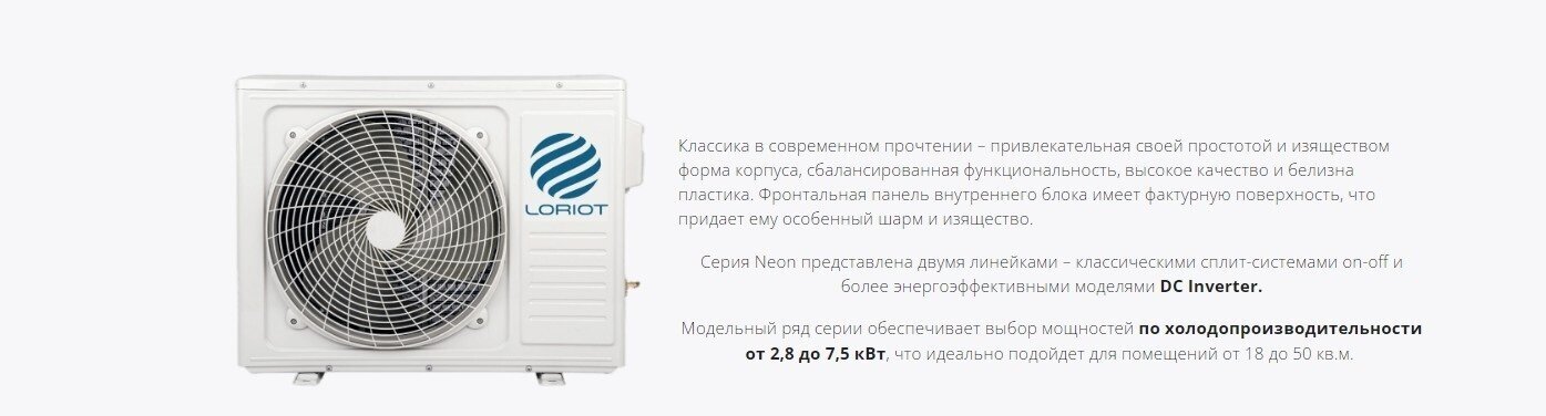 Сплит-система Loriot серия NEON Inverter (2,64 кВт, 50 Гц) (LAC IN-09TA) - фотография № 13