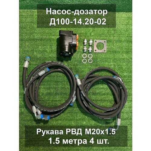 Насос-дозатор Д100-14.20-02, РВД (4 шт.) М20х1.5 18МПа 1.5 м, фитинг-90 ЮМЗ, МТЗ, МТЗ-80, МТЗ-82 и т.д.