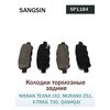 Фото #5 Дисковые тормозные колодки задние SANGSIN BRAKE SP1184 (4 шт.)