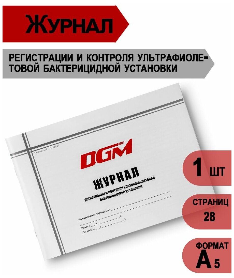 Журнал регистрации и контроля ультрафиолетовой бактерицидной установки DGM А5 1 шт