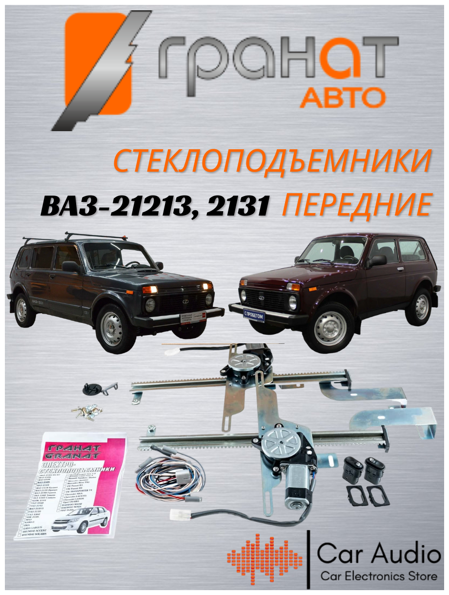 Стеклоподъемники электрические Гранат Авто для ВАЗ 21213 21214 нива реечные, в передние двери, с кнопками в комплекте