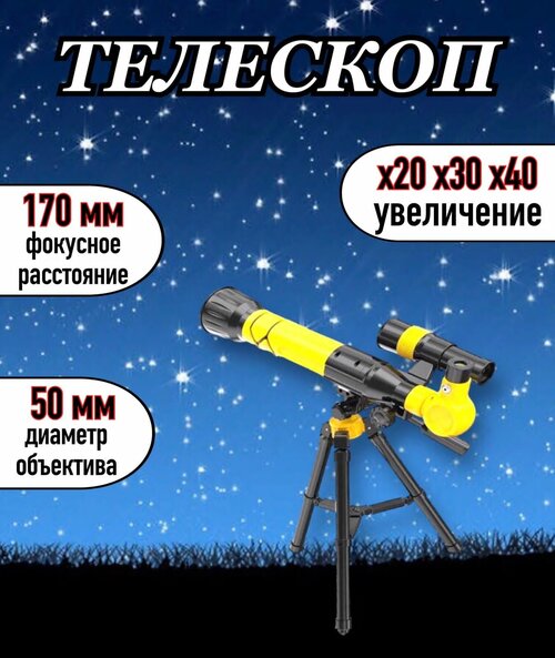 Телескоп детский