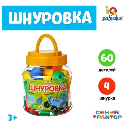 Синий трактор Шнуровка в банке «Весёлые бусинки», 60 шт, счёт, цвета, фигуры, по методике Монтессори