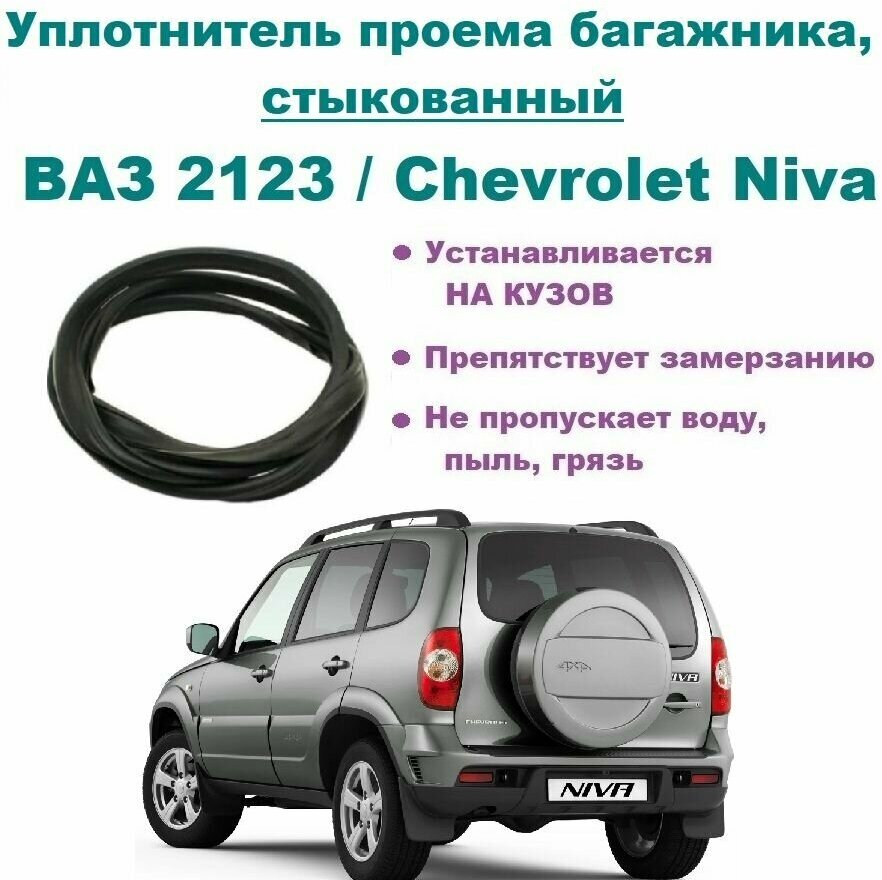 Уплотнитель крышки багажника ВАЗ 2123 / Chevrolet Niva / LADA Niva Travel / Нива Шевроле стыкованный
