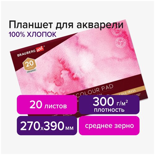 Планшет для акварели хлопок 100%, 300 г, 270х390 мм, склейка, 4 стороны, среднее зерно, 20 л, BRAUBERG ART, 113242