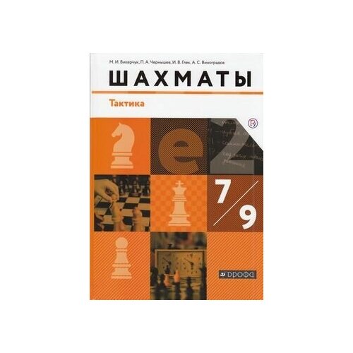 У. 7-9кл. Шахматы. Тактика (Викерчук) ФГОС (Дрофа, 2021) учебник фгос шахматы тактика 2020 г 7 9 класс викерчук м и