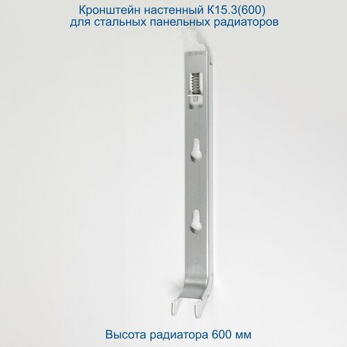 Кронштейн настенный Кайрос К15.3 (600) для стальных панельных радиаторов высотой 600 мм кронштейн настенный к 17 35 h 500 мм россия для стальных панельных радиаторов lemax