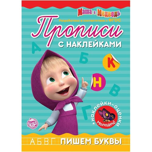 Прописи с наклейками «Пишем буквы», 20 стр, А5, прописи с наклейками пишем буквы 20 стр а5