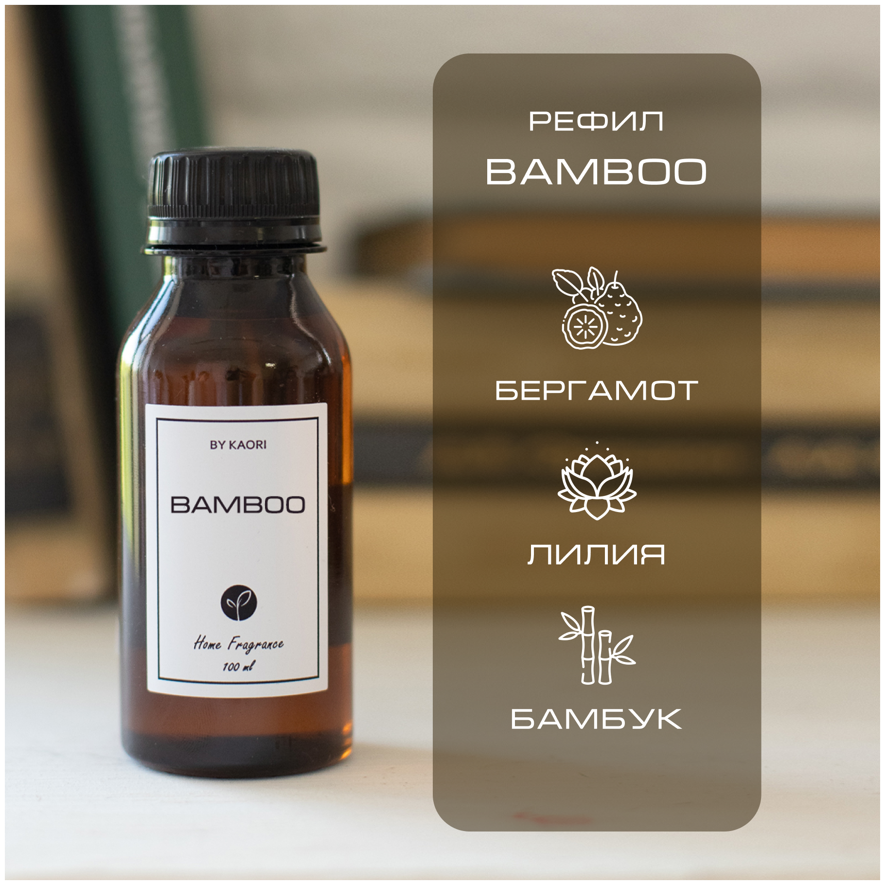 Наполнитель для ароматического диффузора BY KAORI, аромат BAMBOO (Бамбук) 100 мл