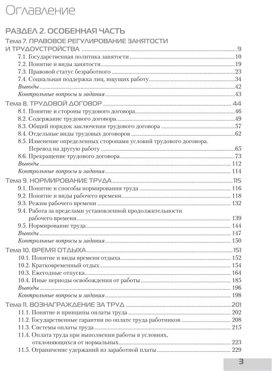 Трудовое право России в 2 т. Том 2. Особенная часть 9-е изд., пер. и доп. Учебник для вузов - фото №4