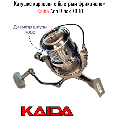 Катушка KAIDA ADN BLACK 7000, карповая с быстрым фрикционом, (NEW 2020)