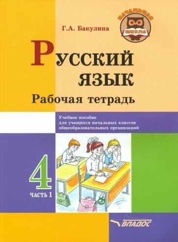 Русский язык. 4 класс. Рабочая тетрадь. В 2-х частях. Часть 1 - фото №1