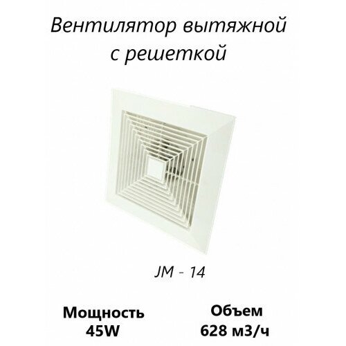 Вентилятор вытяжной с решеткой JM - 14