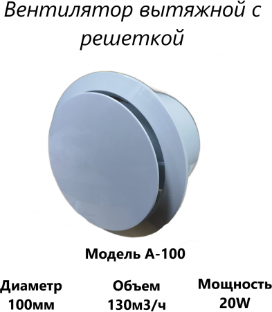 Вытяжной вентилятор с решеткой А-100