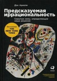 Изображение товара Предсказуемая иррациональность