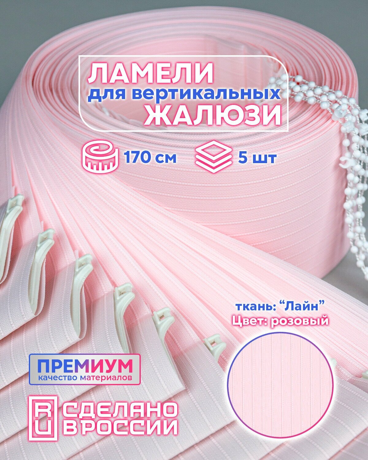Ламели для вертикальных жалюзи лайн II розовый, 1700мм, 5шт