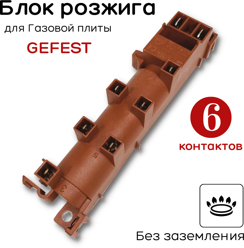 Блок розжига для газовой плиты Гефест (GEFEST) 6 свечей контактов CA653 поджиг, электроподжиг