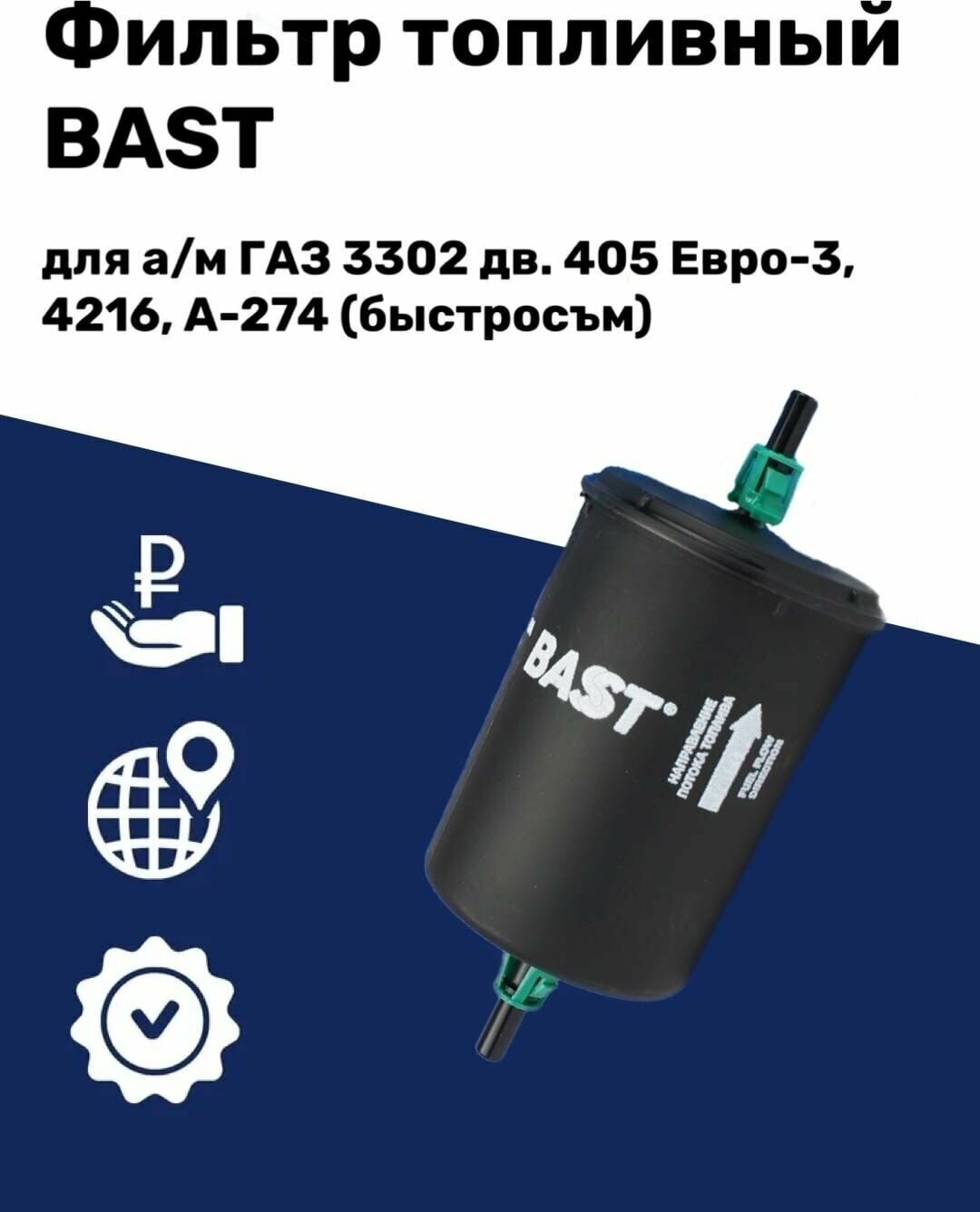 Фильтр топливный для ГАЗ 3302 дв. 405 Евро-3, 4216, А-274 (быстросъем) BAST арт. BC-420FT