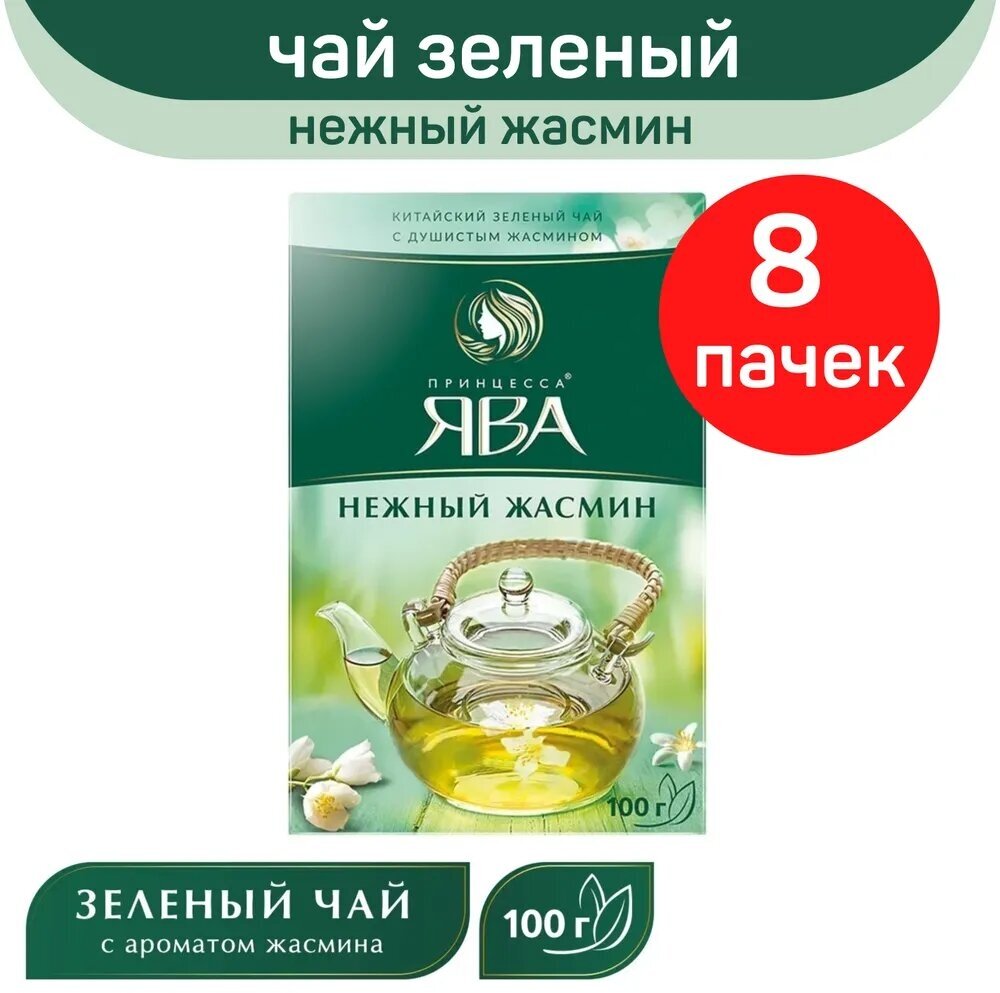 Чай листовой зеленый Принцесса Ява "Нежный жасмин" 100 гр - 8 шт