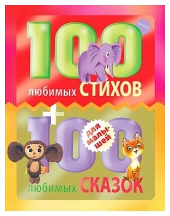 100 любимых стихов и 100 любимых сказок для малышей - фото №1