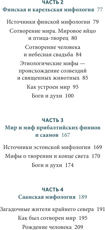 Карело-финские мифы. От Калевалы и птицы-демиурга до чуди и саамов - фото №11