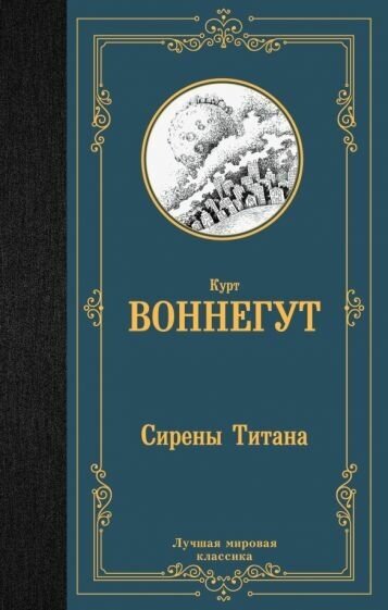 Воннегут Курт. Курт Воннегут. Сирены Титана