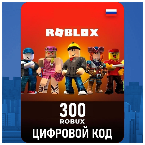 Карта пополнения Roblox 200 Robux (Версия для РФ, Цифровая версия, Комплект из 2 ключей Roblox)