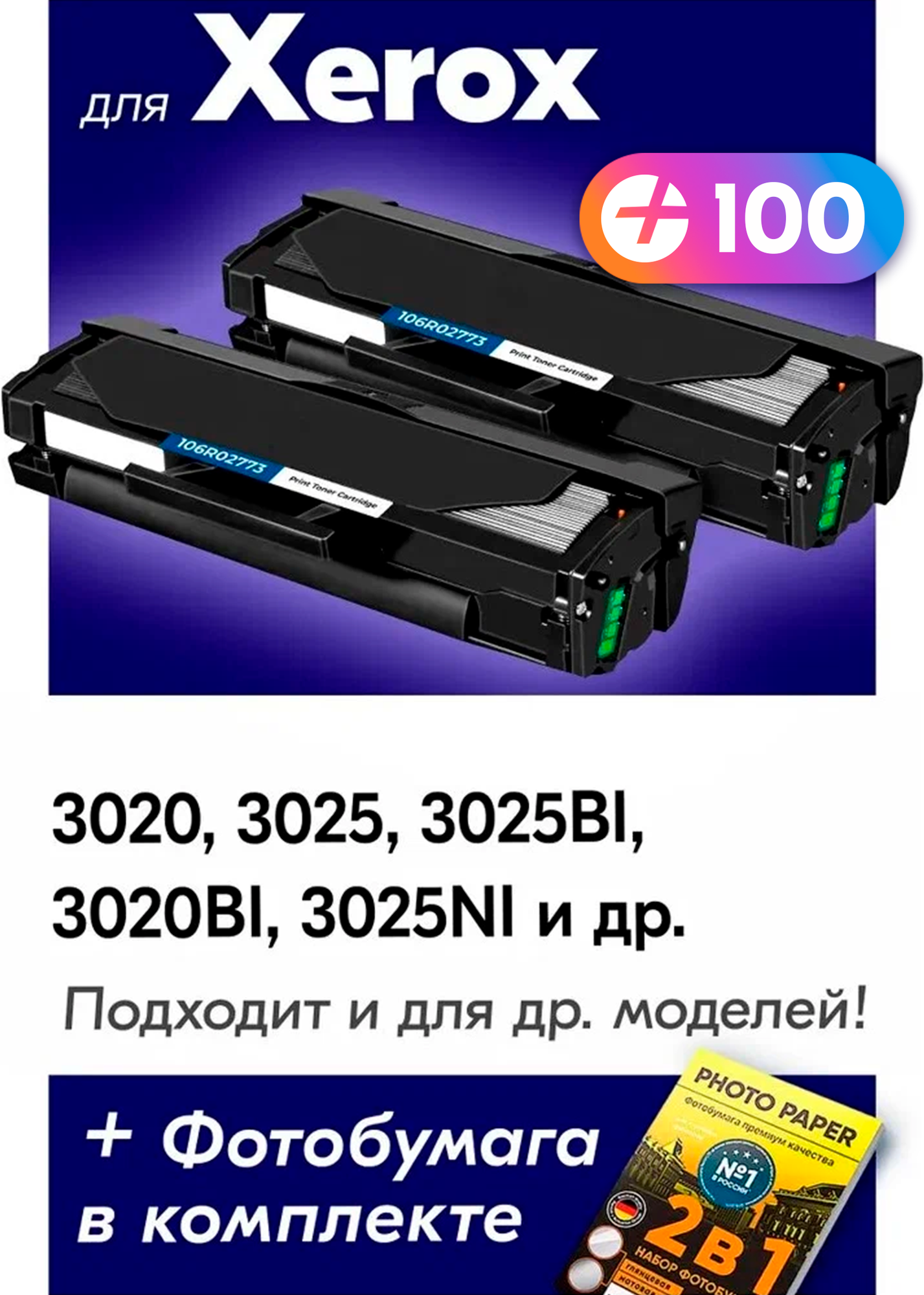 Лазерные картриджи для Xerox 106R02773, Xerox Phaser 3020, 3025, 3025Bi, 3020Bi, 3025Ni с краской (тонером) черные новые заправляемые 2шт, 3000 копий