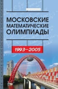 Московские математические олимпиады 1993–2005 г (3-е издание)