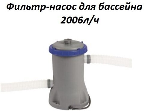 Фильтр-насос для бассейна 29 Вт, 2006 л/ч