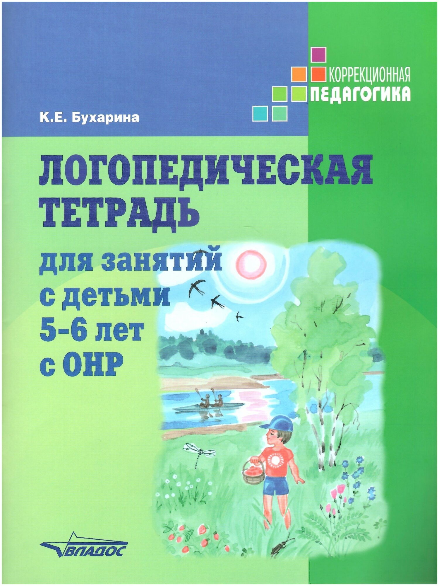 Логопедическая тетрадь для занятий с детьми 5-6 лет с ОНР Рабочая тетрадь Бухарина КЕ 0+