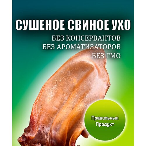 Сушеное свиное ухо с витамином C - Правильный Продукт - Натуральное