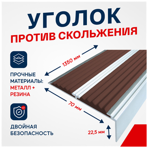 Противоскользящий алюминиевый угол-порог, накладка на ступени с двумя вставками 70мм, 1.35м, темно-коричневый