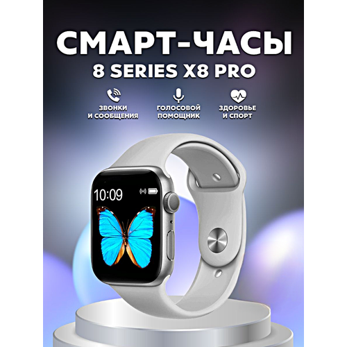 Умные часы X8 PRO Smart Watch 45MM, iOS, Android, Магнитная зарядка, Bluetooth звонки, Уведомления, Мониторинг, Cеребристый умные часы x8 pro smart watch 45mm ios android магнитная зарядка bluetooth звонки уведомления мониторинг золотистый