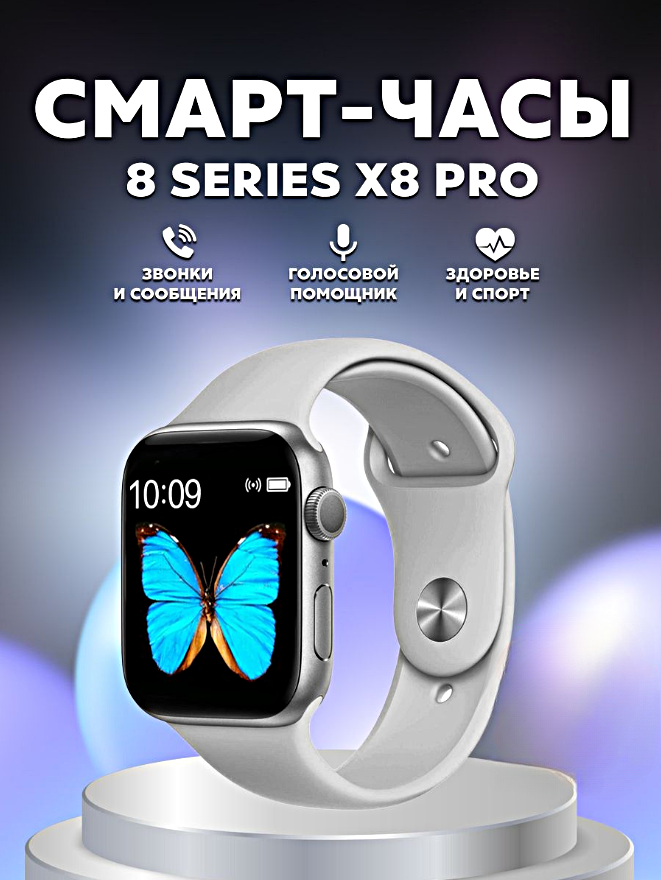Умные часы X8 PRO Smart Watch 45MM, iOS, Android, Магнитная зарядка, Bluetooth звонки, Уведомления, Мониторинг, Cеребристый