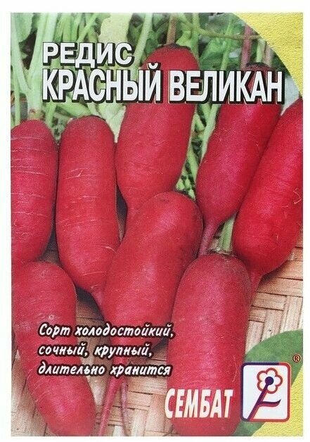 Семена Редис Красный великан 1 г 10 упаковок