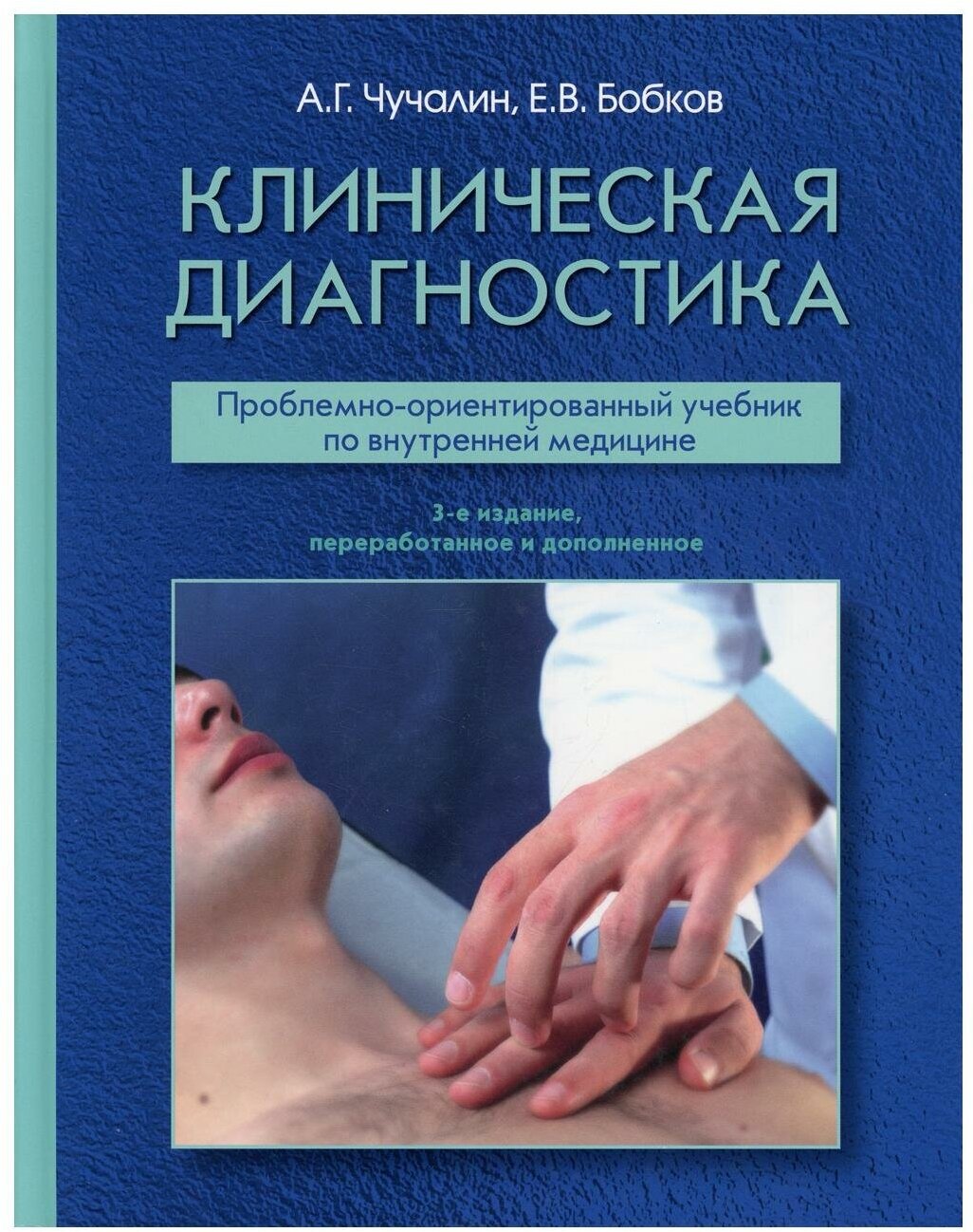 Клиническая диагностика: Учебник. 3-е изд, перераб. и доп