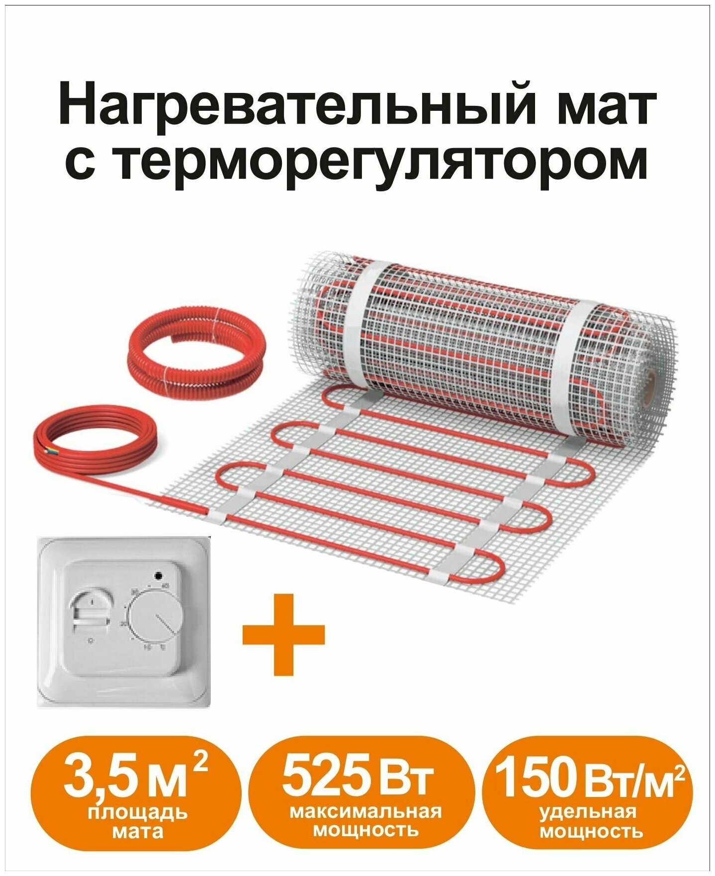 Нагревательный мат КМ - Light 3,5 м2 c терморегулятором