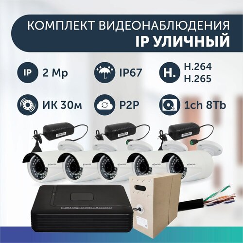 Комплект видеонаблюдения цифровой, готовый комплект IP 5 камер уличных FullHD 2MP комплект видеонаблюдения цифровой готовый комплект ip 3 камеры уличных fullhd 2mp